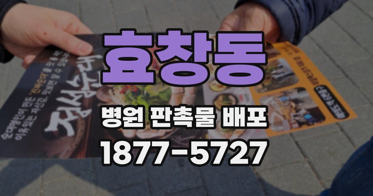 효창동 병원 판촉물 배포