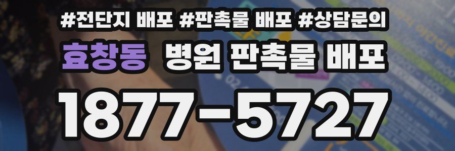 효창동 병원 판촉물 배포