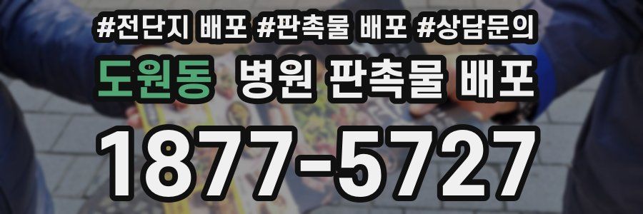 도원동 병원 판촉물 배포