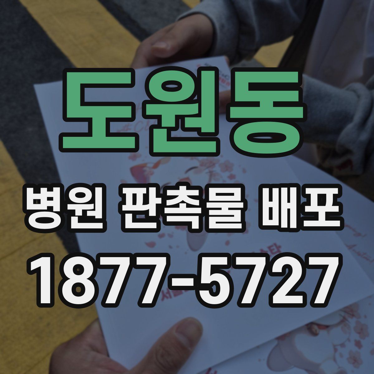 도원동 병원 판촉물 배포