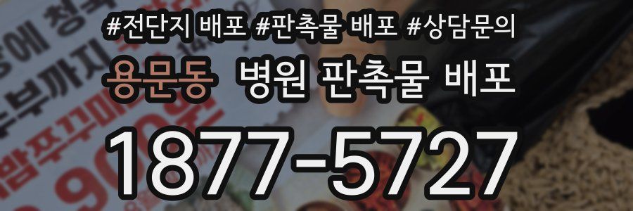 용문동 병원 판촉물 배포