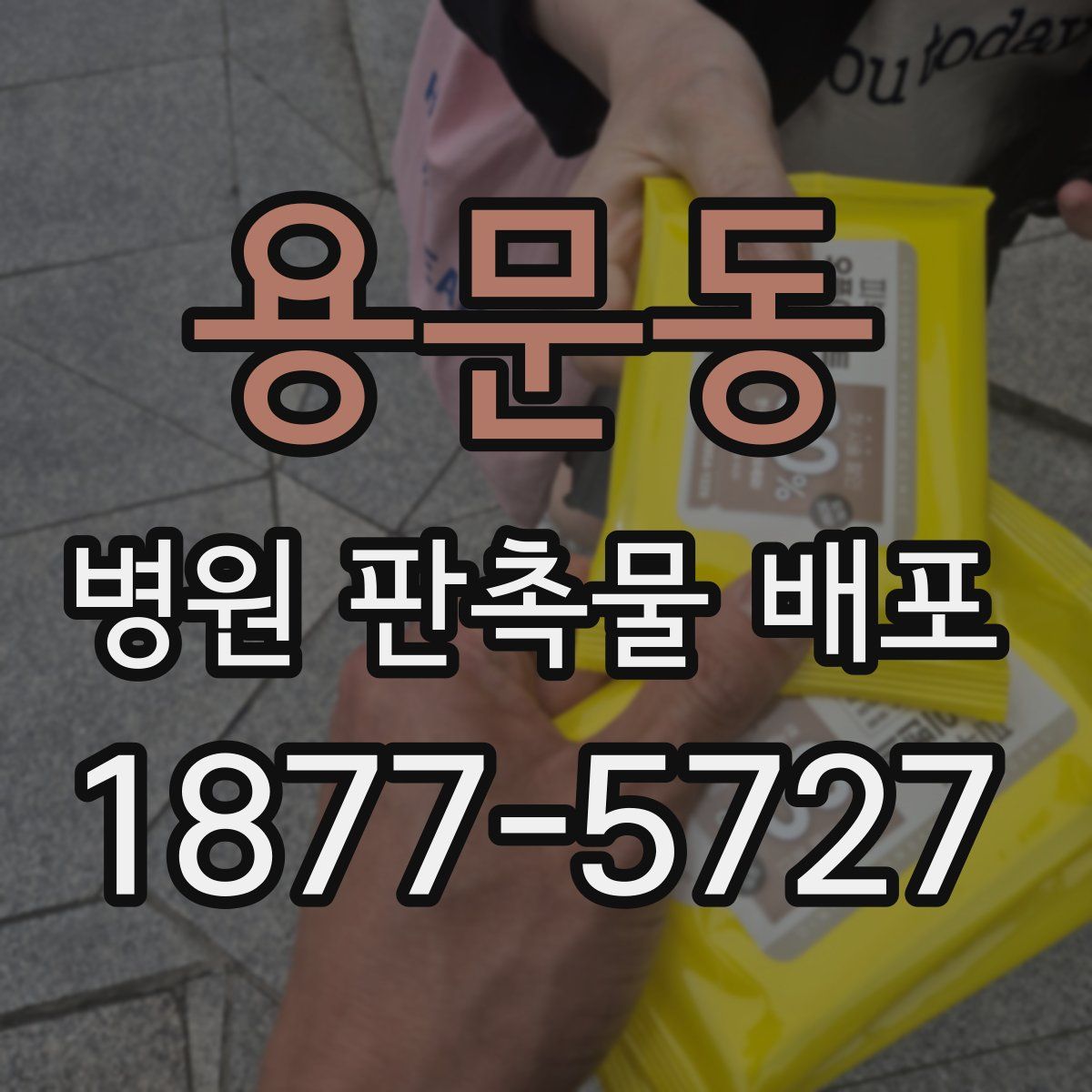 용문동 병원 판촉물 배포