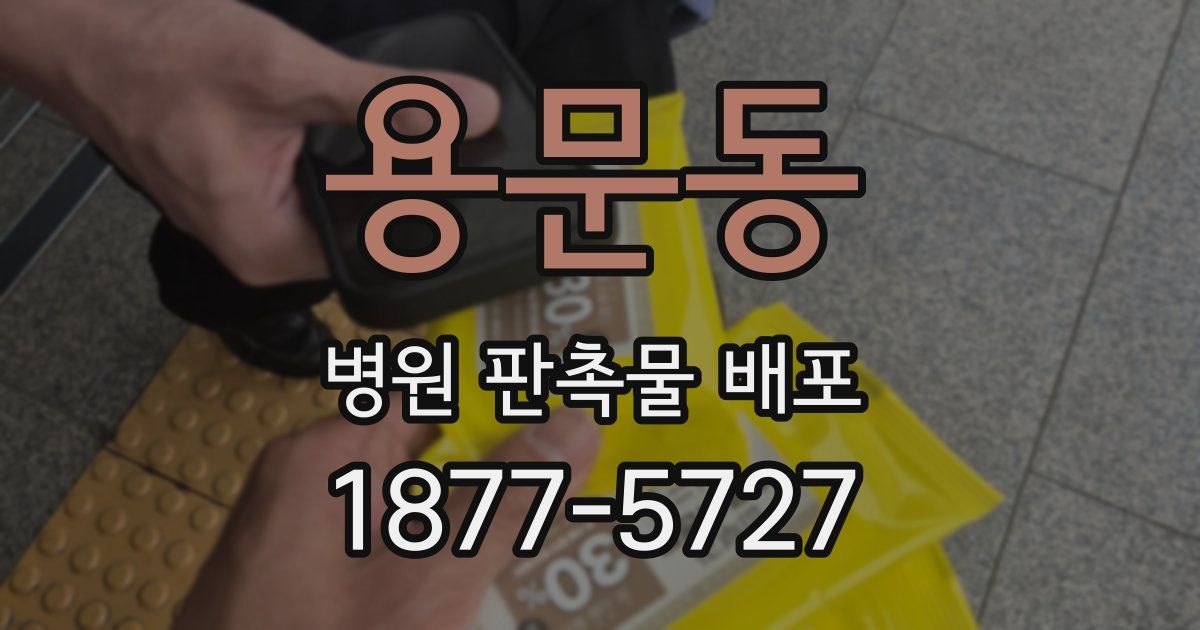 용문동 병원 판촉물 배포