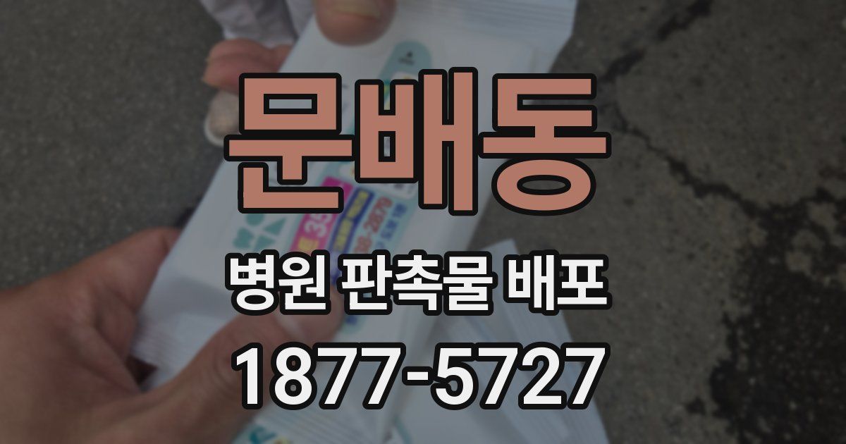 문배동 병원 판촉물 배포