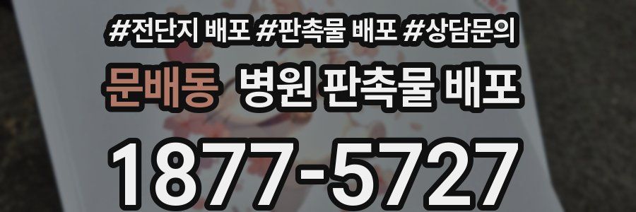 문배동 병원 판촉물 배포