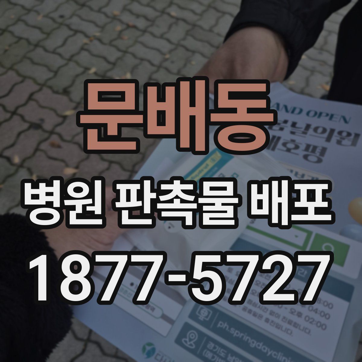 문배동 병원 판촉물 배포