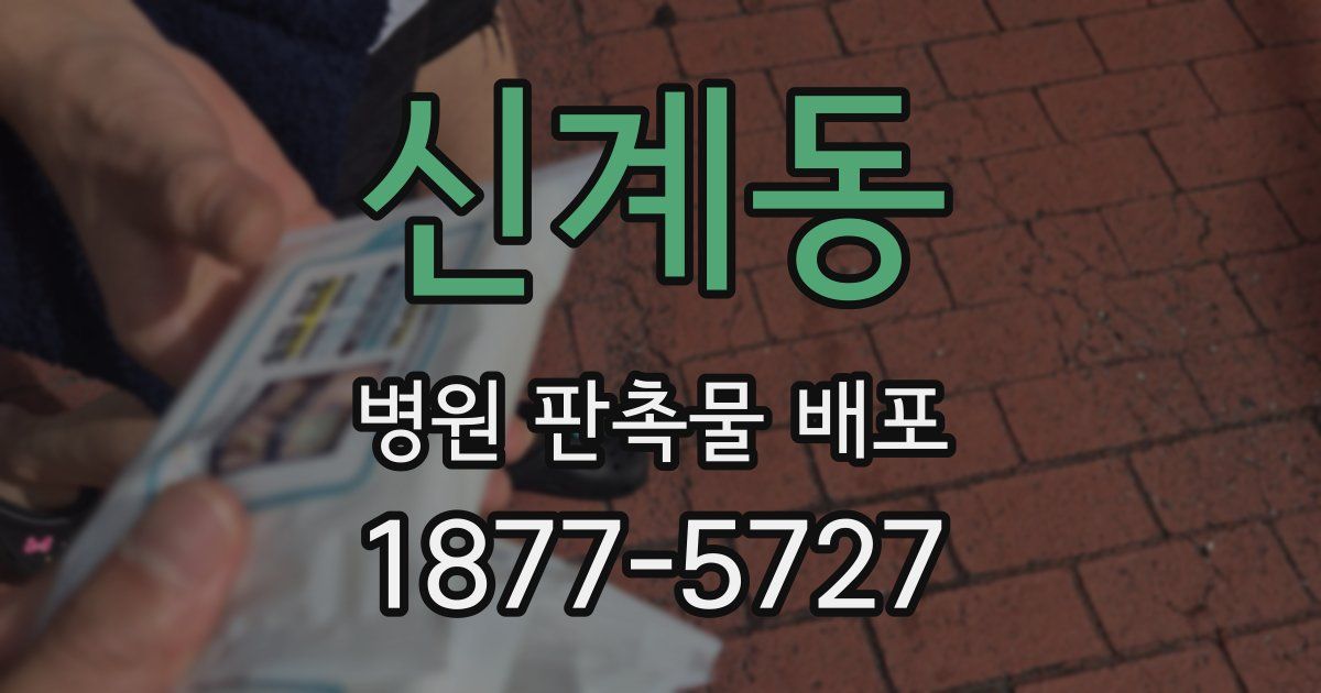 신계동 병원 판촉물 배포