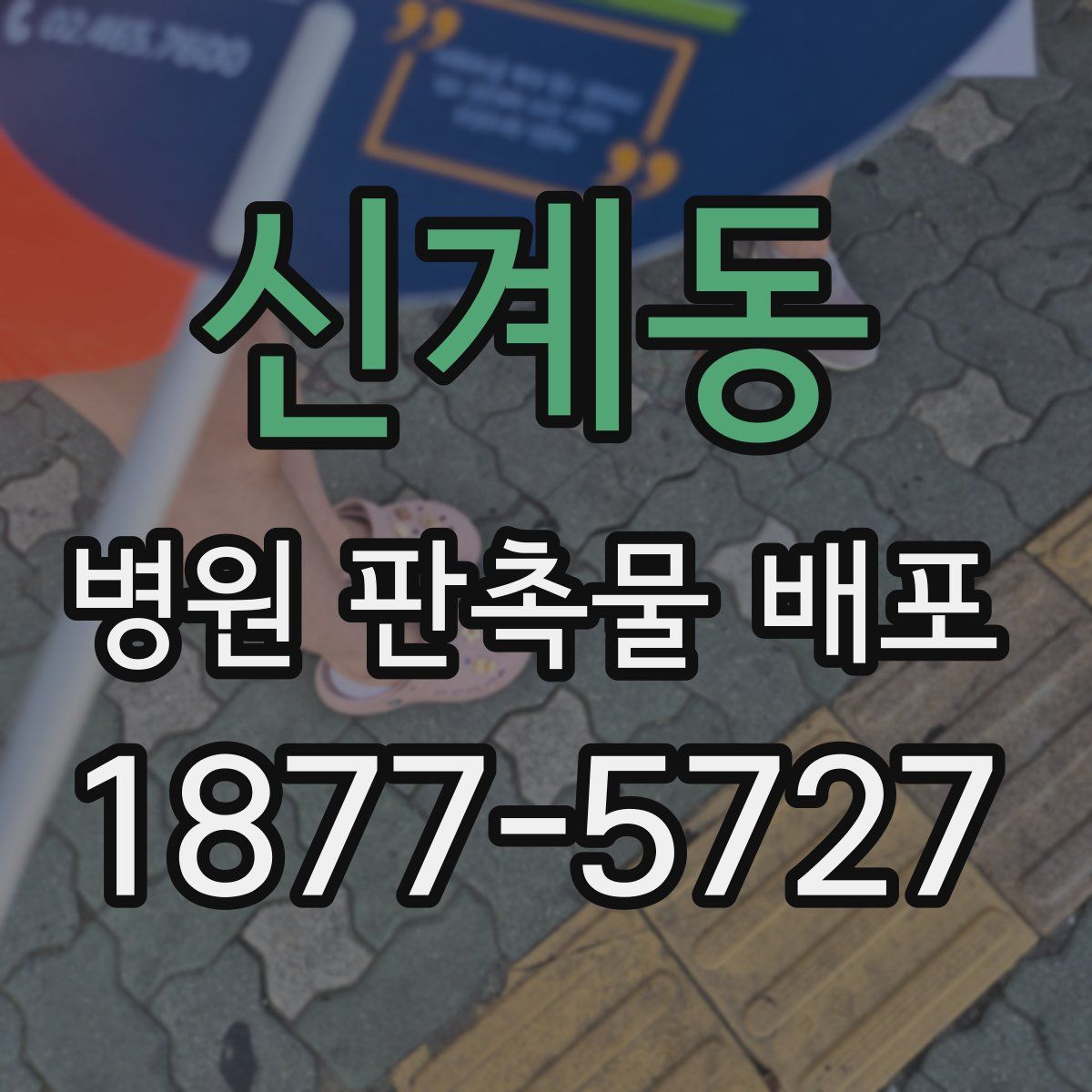 신계동 병원 판촉물 배포