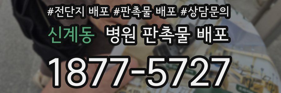신계동 병원 판촉물 배포