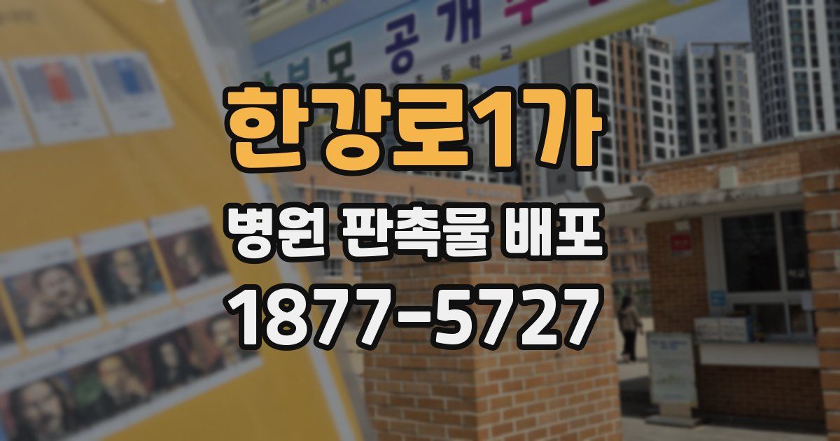 한강로1가 병원 판촉물 배포