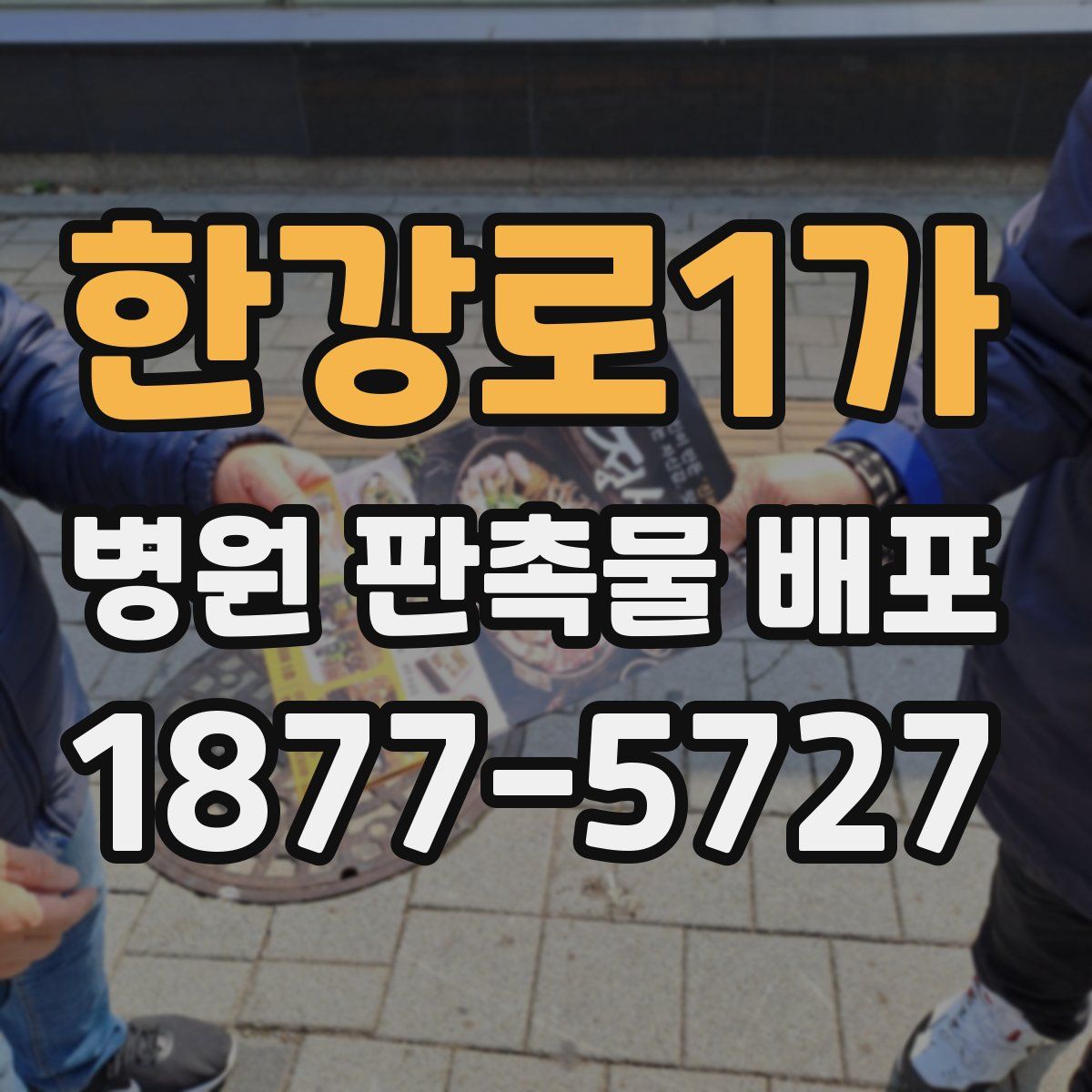 한강로1가 병원 판촉물 배포