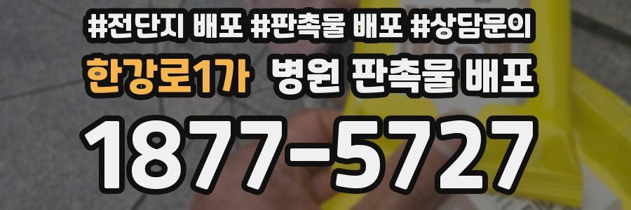한강로1가 병원 판촉물 배포
