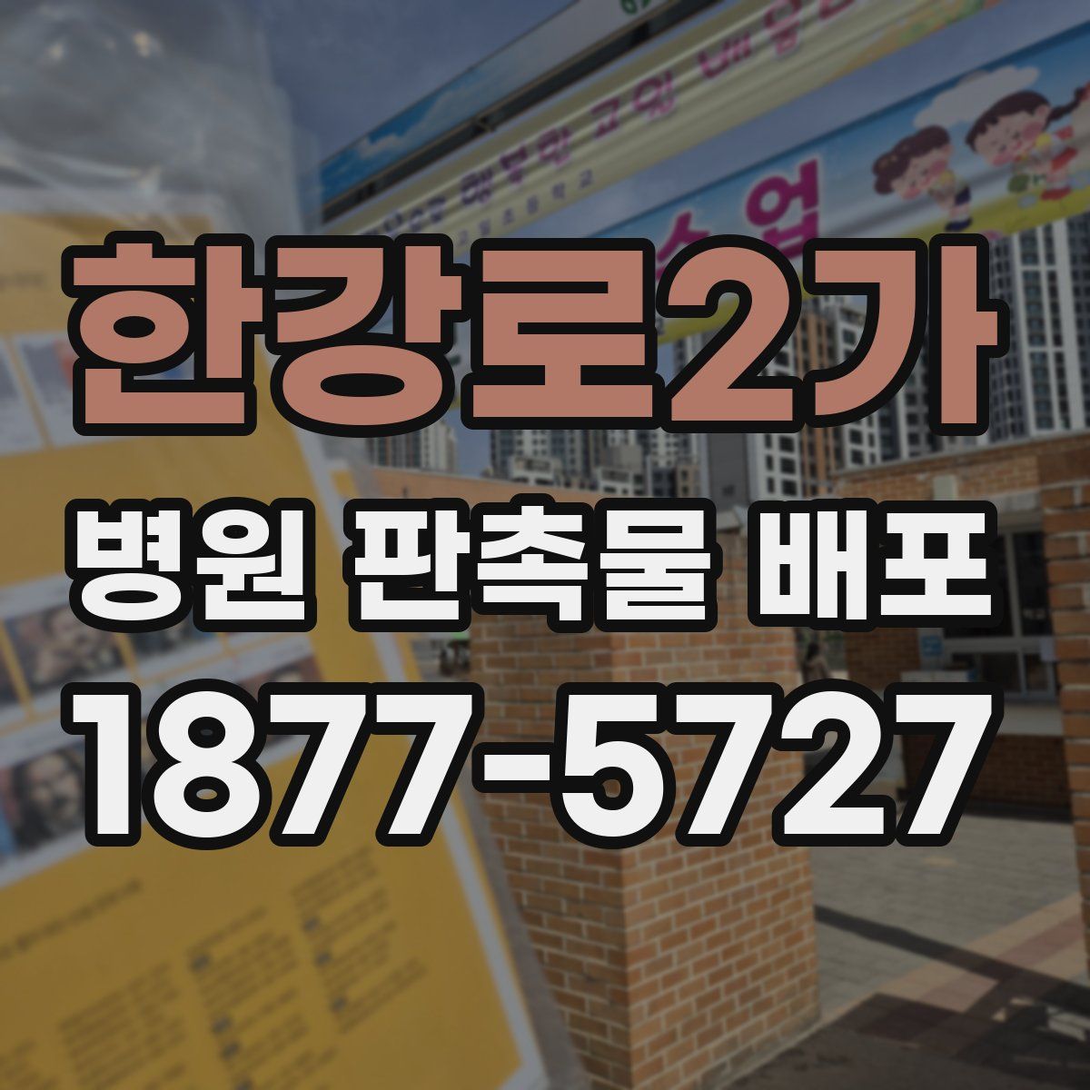 한강로2가 병원 판촉물 배포