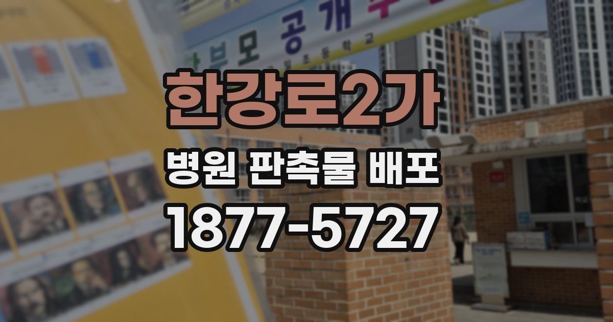 한강로2가 병원 판촉물 배포