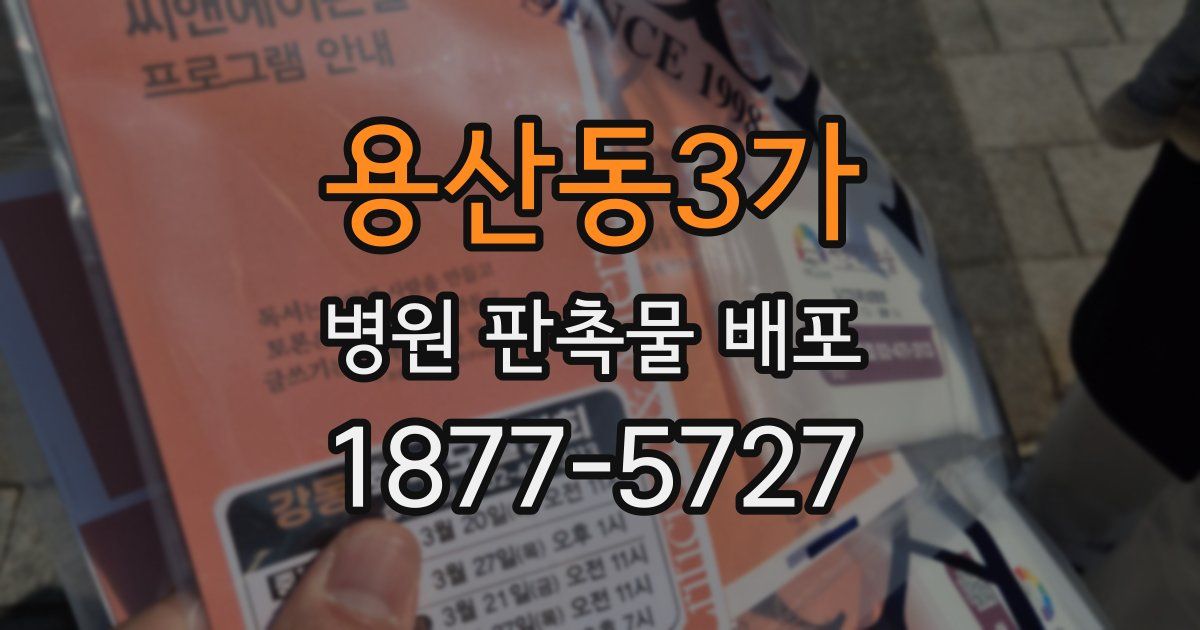 용산동3가 병원 판촉물 배포