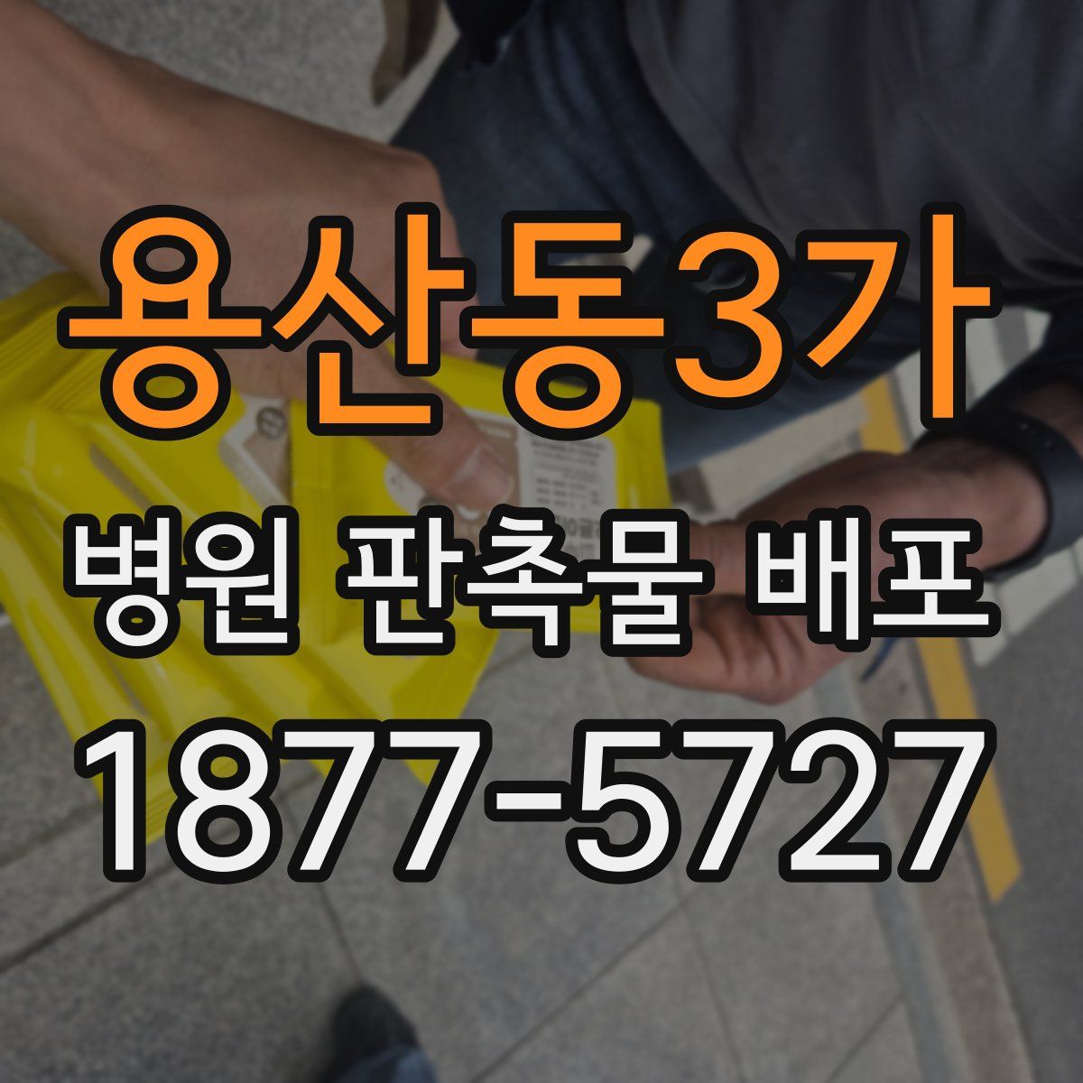 용산동3가 병원 판촉물 배포
