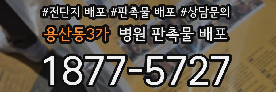 용산동3가 병원 판촉물 배포