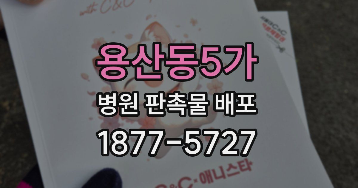 용산동5가 병원 판촉물 배포