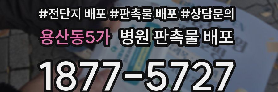 용산동5가 병원 판촉물 배포