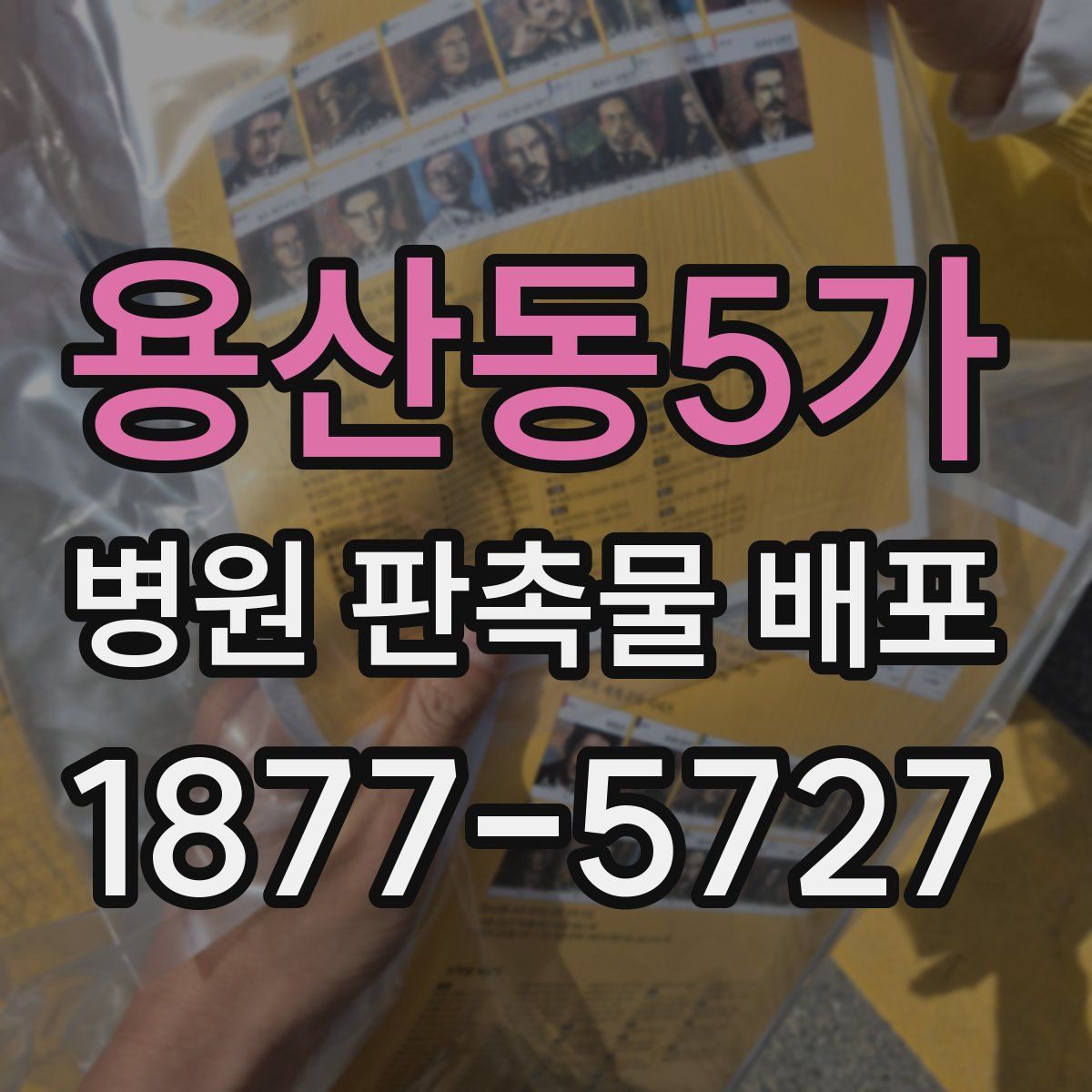 용산동5가 병원 판촉물 배포
