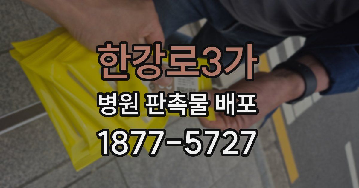 한강로3가 병원 판촉물 배포