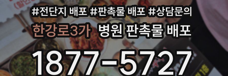 한강로3가 병원 판촉물 배포