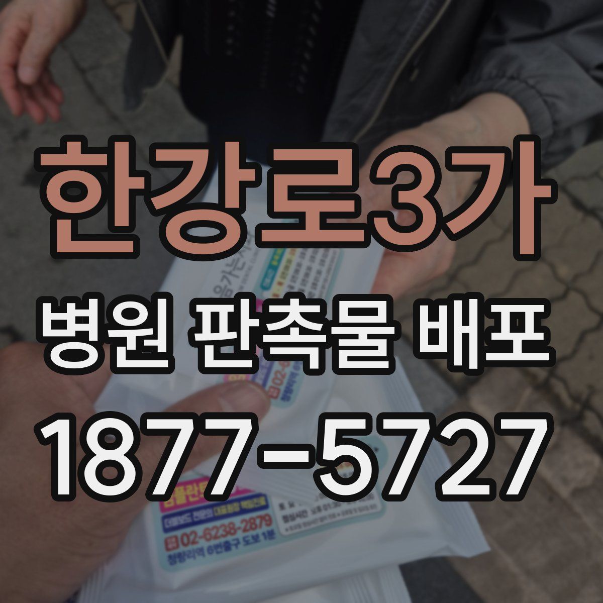 한강로3가 병원 판촉물 배포