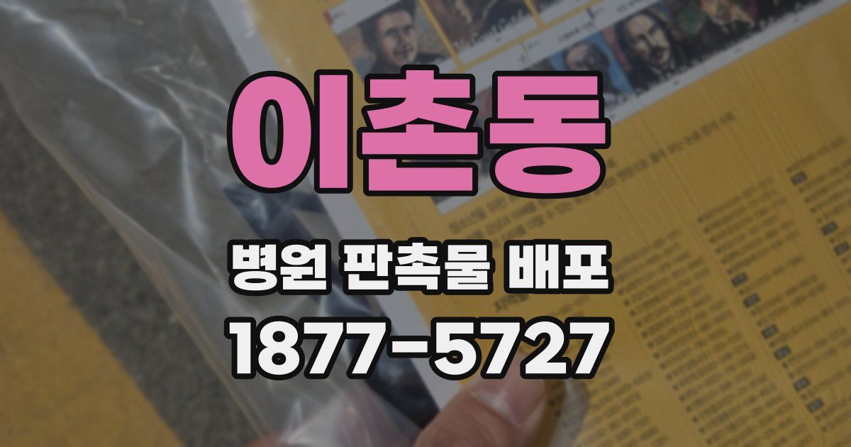 이촌동 병원 판촉물 배포