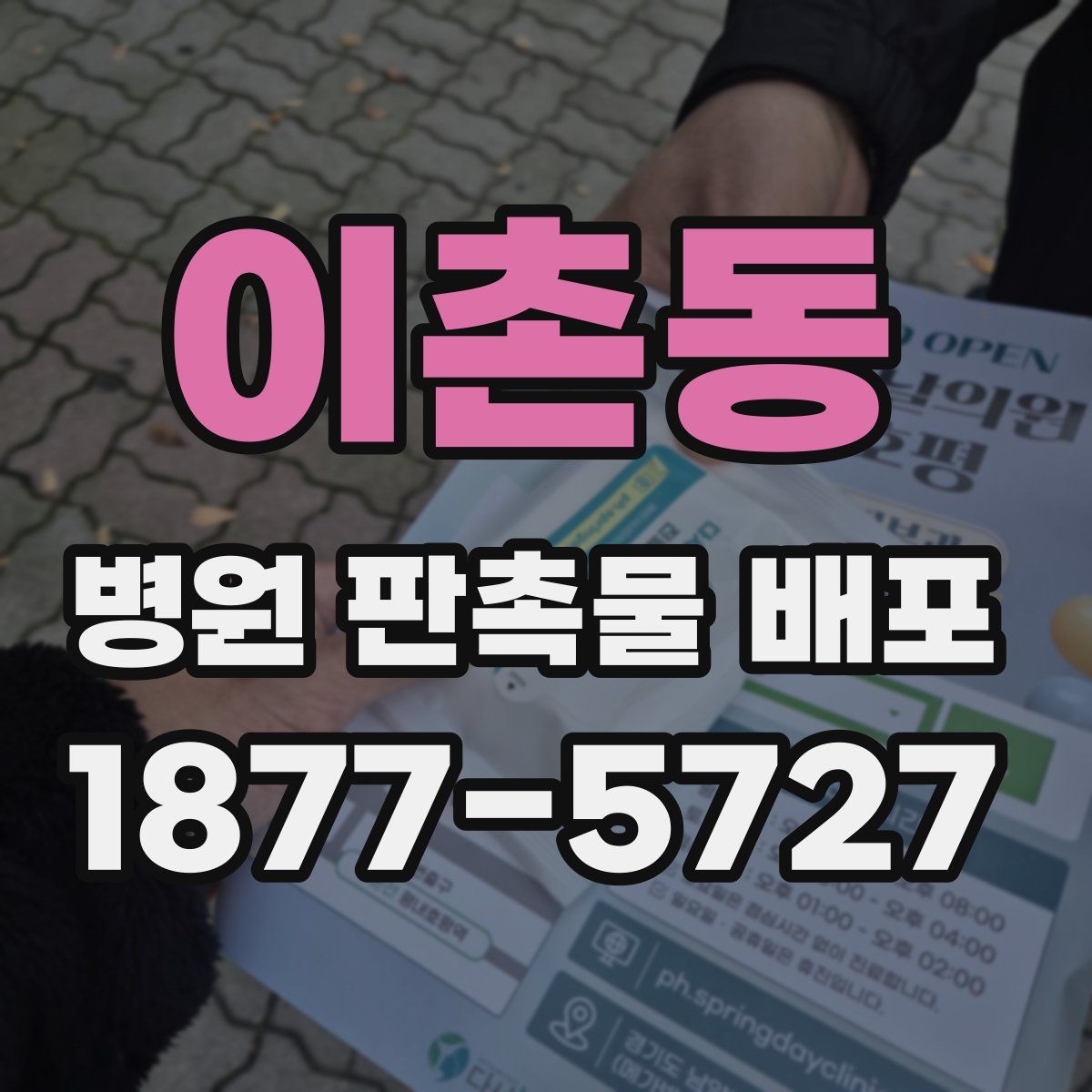 이촌동 병원 판촉물 배포