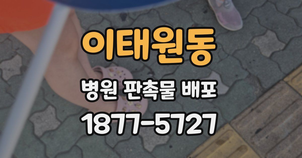 이태원동 병원 판촉물 배포