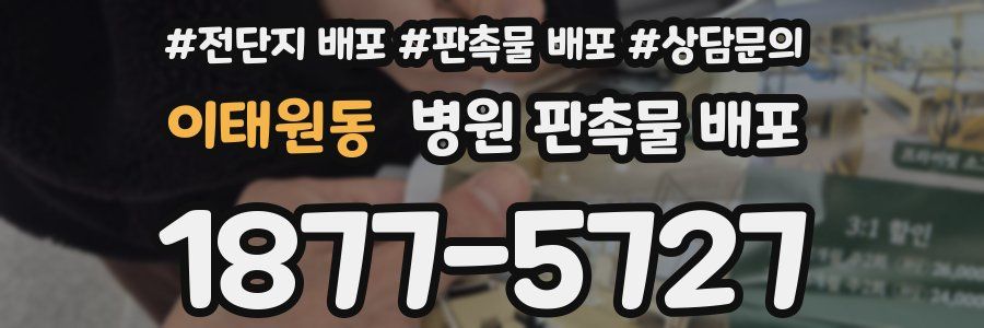 이태원동 병원 판촉물 배포