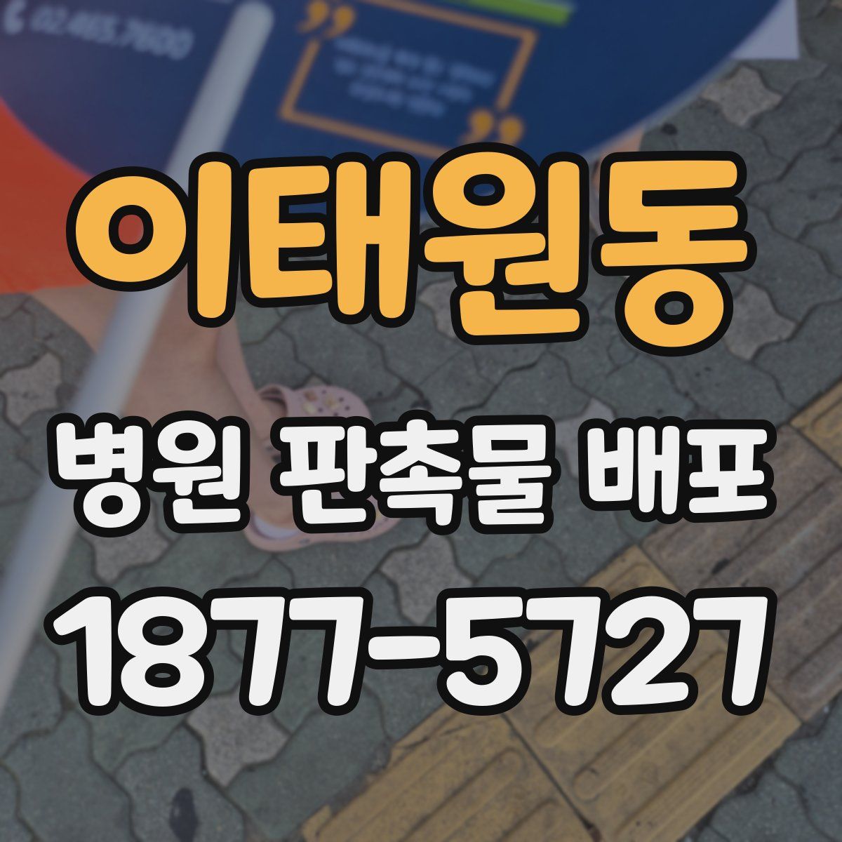 이태원동 병원 판촉물 배포