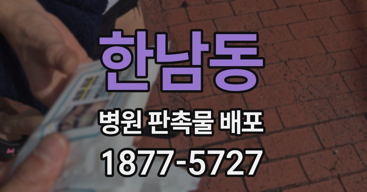 한남동 병원 판촉물 배포