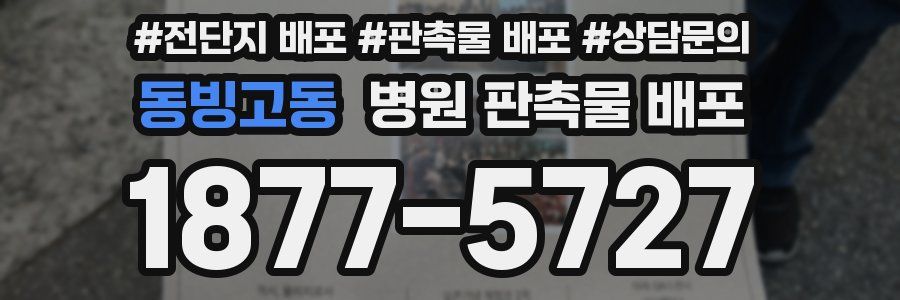 동빙고동 병원 판촉물 배포