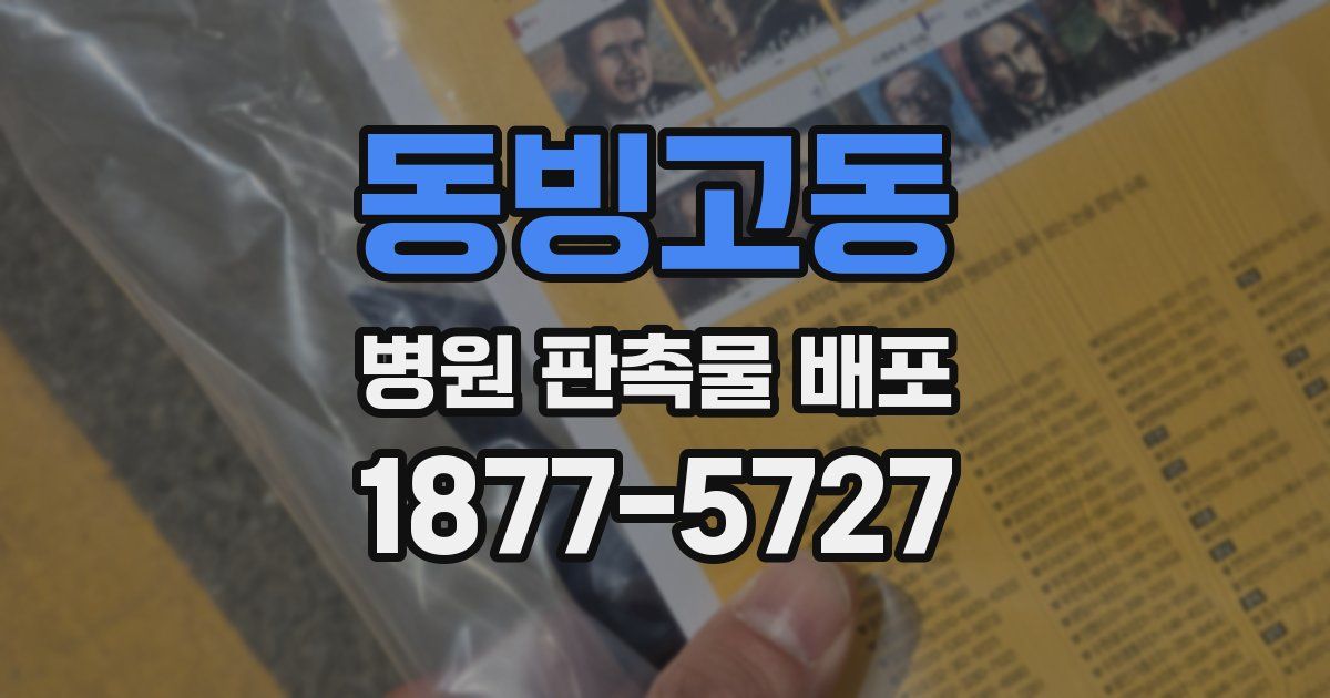 동빙고동 병원 판촉물 배포