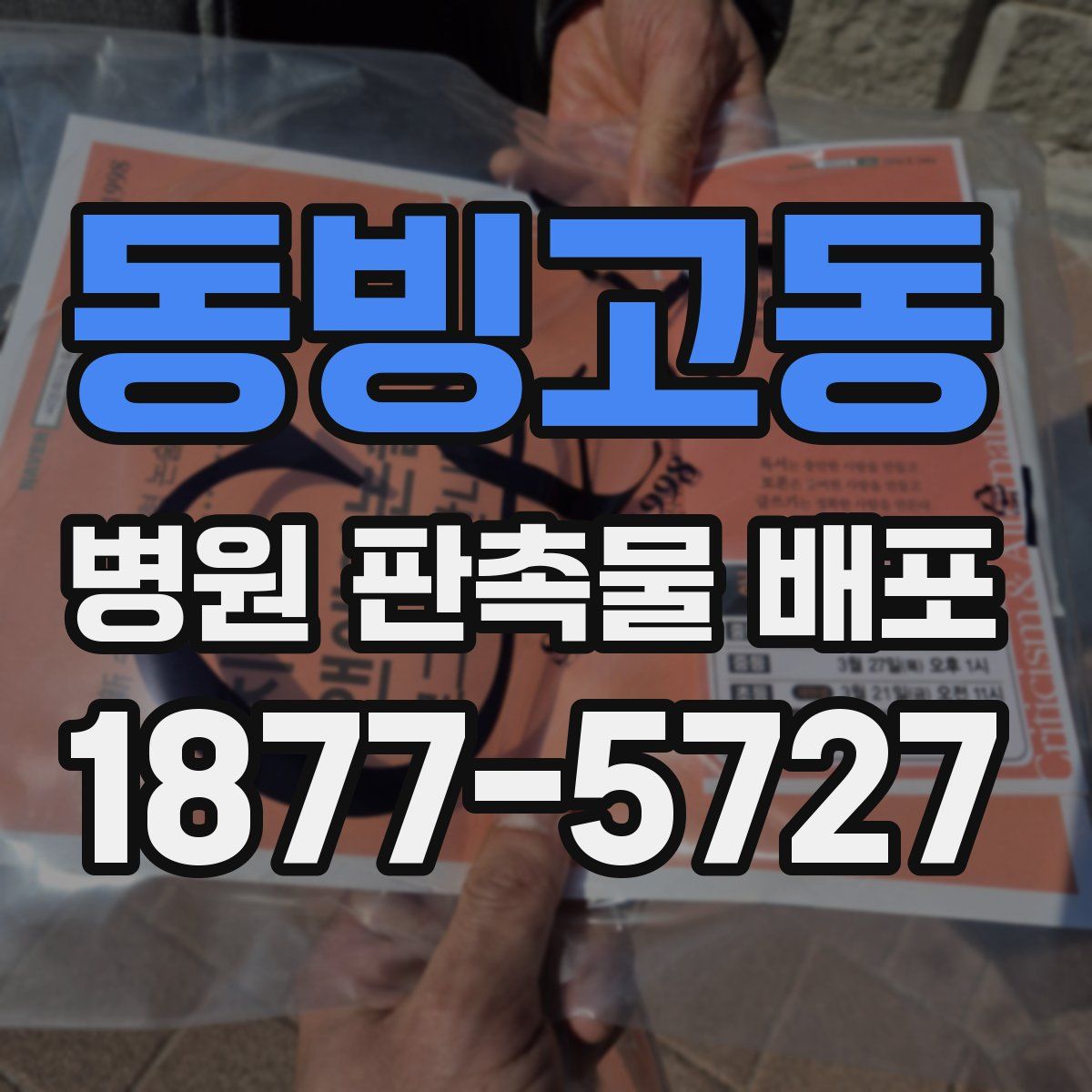 동빙고동 병원 판촉물 배포