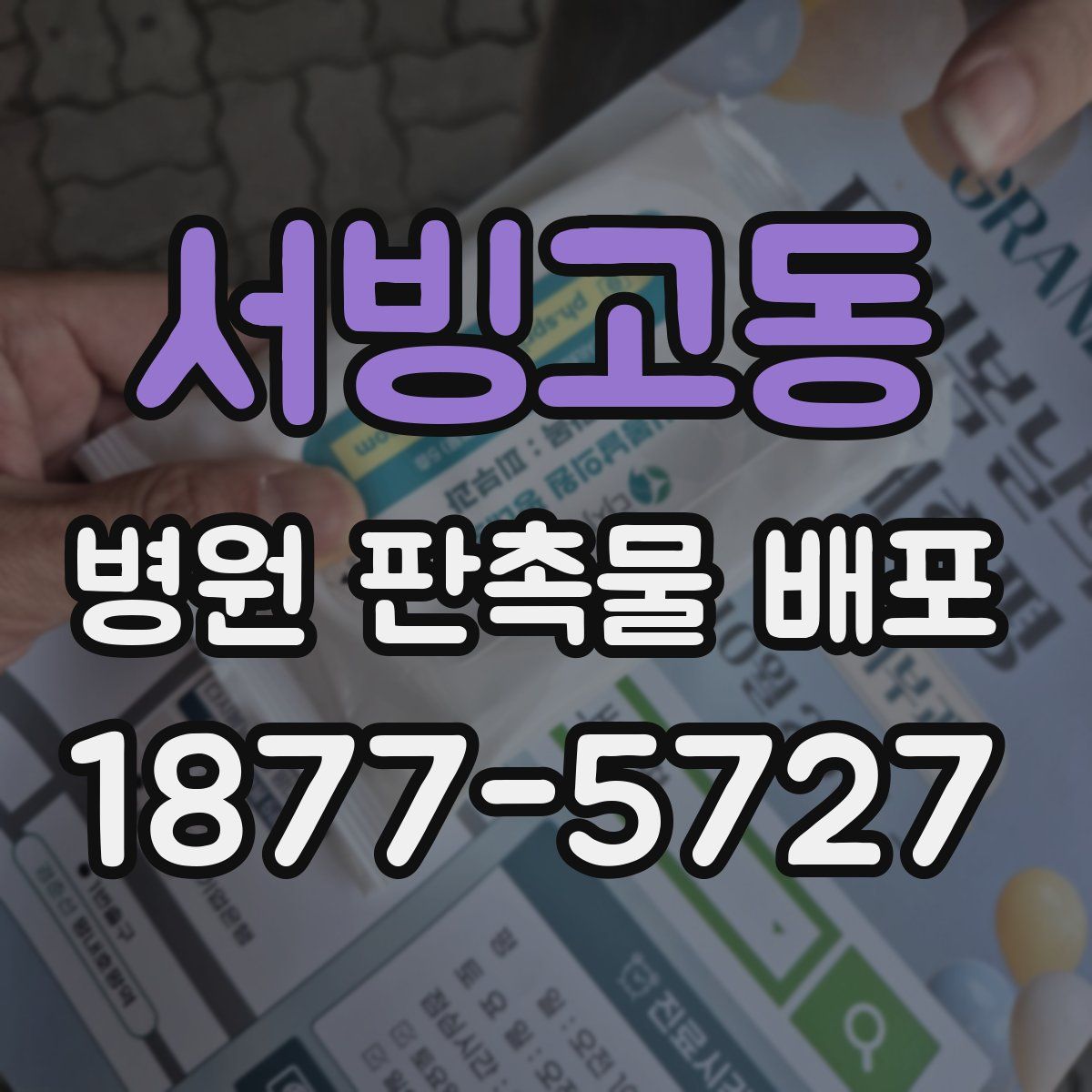 서빙고동 병원 판촉물 배포