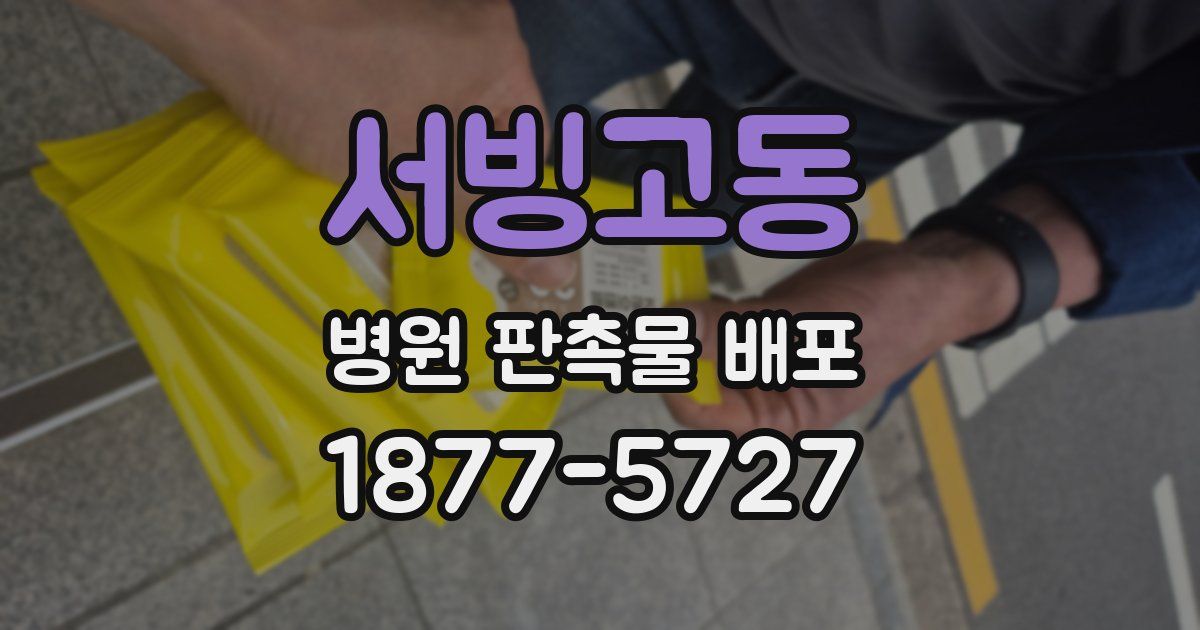 서빙고동 병원 판촉물 배포