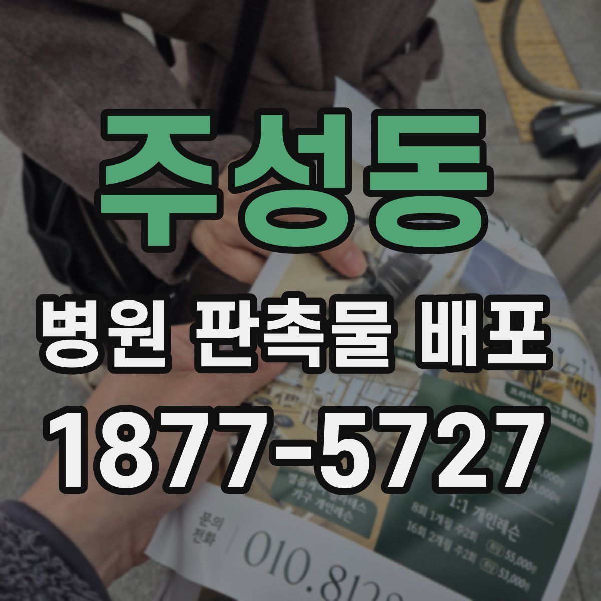 주성동 병원 판촉물 배포