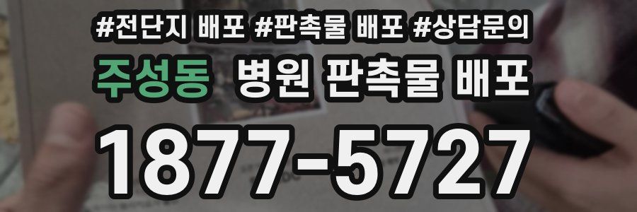 주성동 병원 판촉물 배포