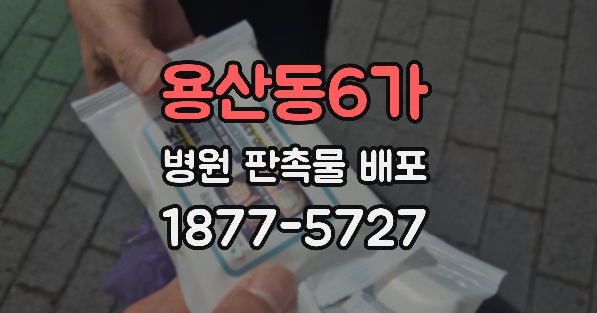용산동6가 병원 판촉물 배포