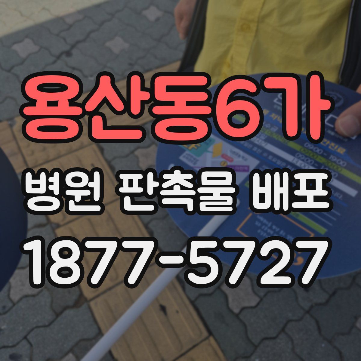 용산동6가 병원 판촉물 배포
