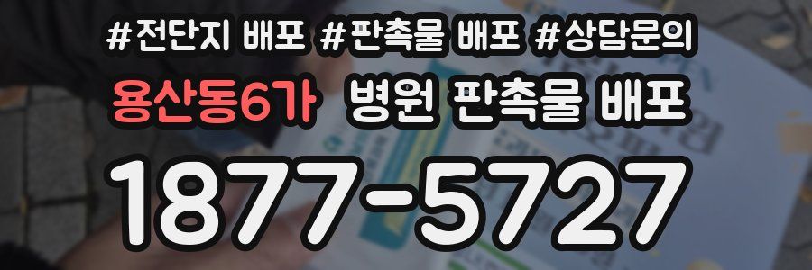 용산동6가 병원 판촉물 배포