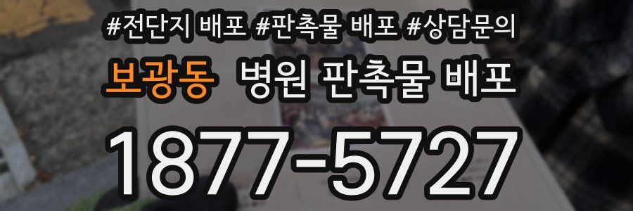 보광동 병원 판촉물 배포