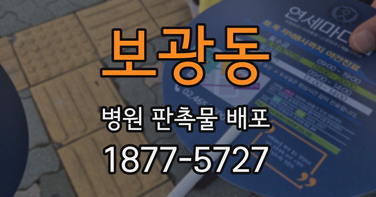 보광동 병원 판촉물 배포