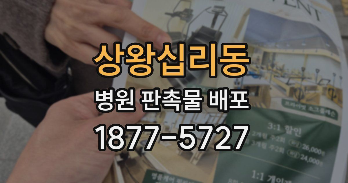 상왕십리동 병원 판촉물 배포