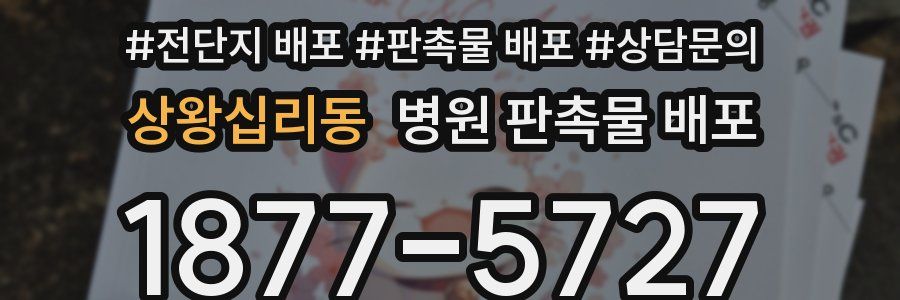 상왕십리동 병원 판촉물 배포
