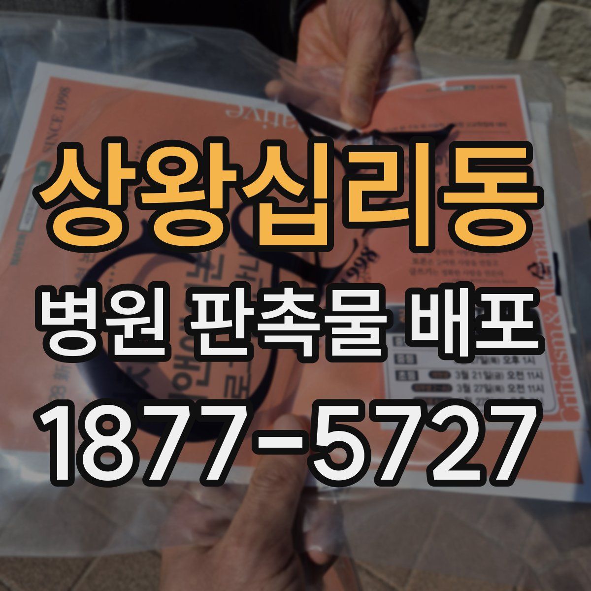 상왕십리동 병원 판촉물 배포