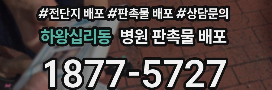 하왕십리동 병원 판촉물 배포
