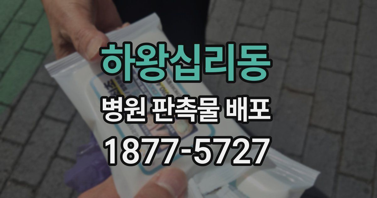 하왕십리동 병원 판촉물 배포